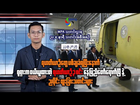MPA ည ၈ နာရီသတင်း (၂၂ ရက်၊ စက်တင်ဘာ၊ ၂၀၂၅)