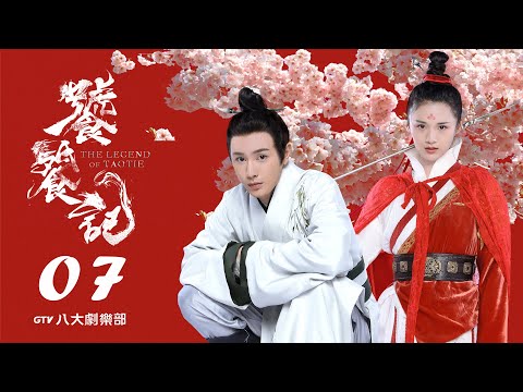 《饕餮記》第7集｜安悅溪/王佑碩/趙珈萱/許之糯/初俊辰▸ GTV DRAMA 八大劇樂部