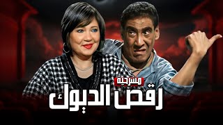 مسرحية رقص الديوك