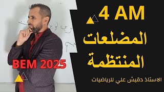 المضلعات المنتظمة للسنة الرابعة متوسط