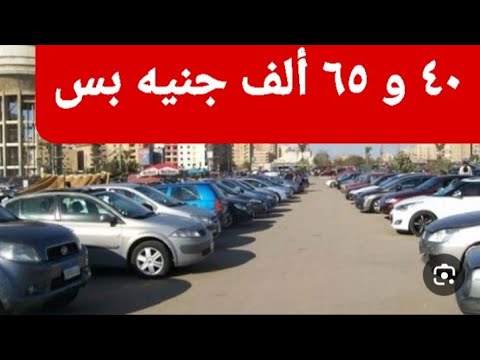 زلزال حقيقي لأسعار السيارات جزء ٢🔥قناة دكتور كار لأفضل عروض السيارات المستعملة يوميا بإذن الله تعالي