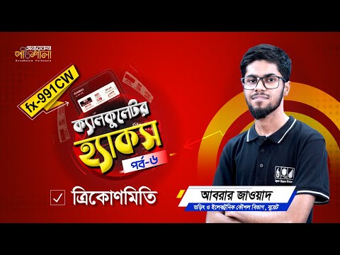 ক্যালকুলেটর হ্যাকস - পর্ব ০৬ (ত্রিকোণমিতি) | Casio fx-991 CW