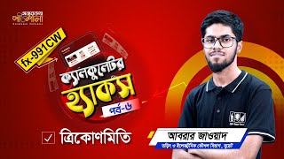 ক্যালকুলেটর হ্যাকস - পর্ব ০৬ (ত্রিকোণমিতি) | Casio fx-991 CW