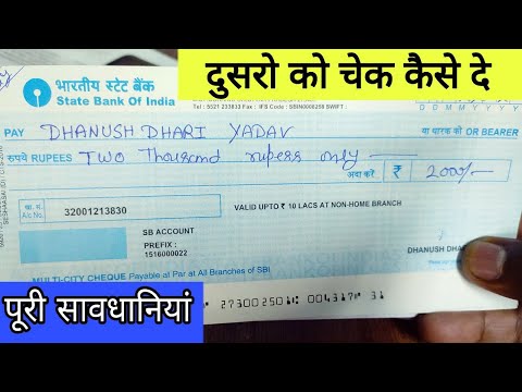 दूसरे को Cheque कैसे दे ! How to fill cheque with account holder Name SBI