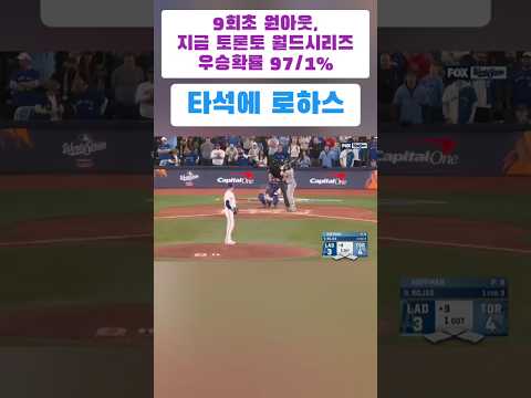 9회초 원아웃, 타석에 로하스, 긴장감