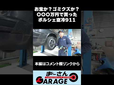 〇〇〇円で買ったポルシェ空冷911はお宝なのかゴミなのかレビュー#shorts