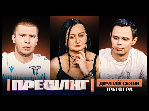 ПРЕСИНГ | ДРУГИЙ СЕЗОН | ТРЕТЯ ГРА | СКРИПЧЕНКО VS КОЗЮПА VS МИХАЙЛЮК