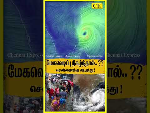 மேகவெடிப்பு நிகழ்ந்தால்.. ?? சென்னைக்கு ஆபத்து Chennai Red Alert Chennai Heavy Rain Alert Heavy Rain