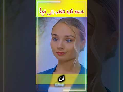 خدعة الدفع الإلكتروني: محاولة نصب تنقلب إلى فخ ذكي