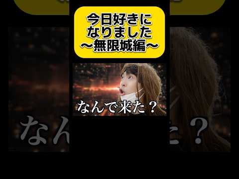 今日好きになりました〜無限城編〜　#shorts