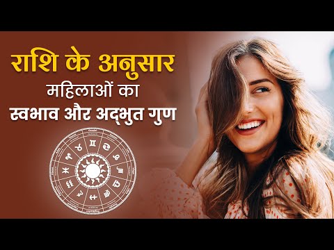 Women Special: राशि से जानें महिलाओं की असली पहचान और खूबियाँ