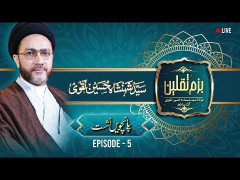 🔴 Ep 5 | Bazm e Saqlain - Questions with Allama & Nehjulblagha with Syed Shahenshah Hussain Naqvi