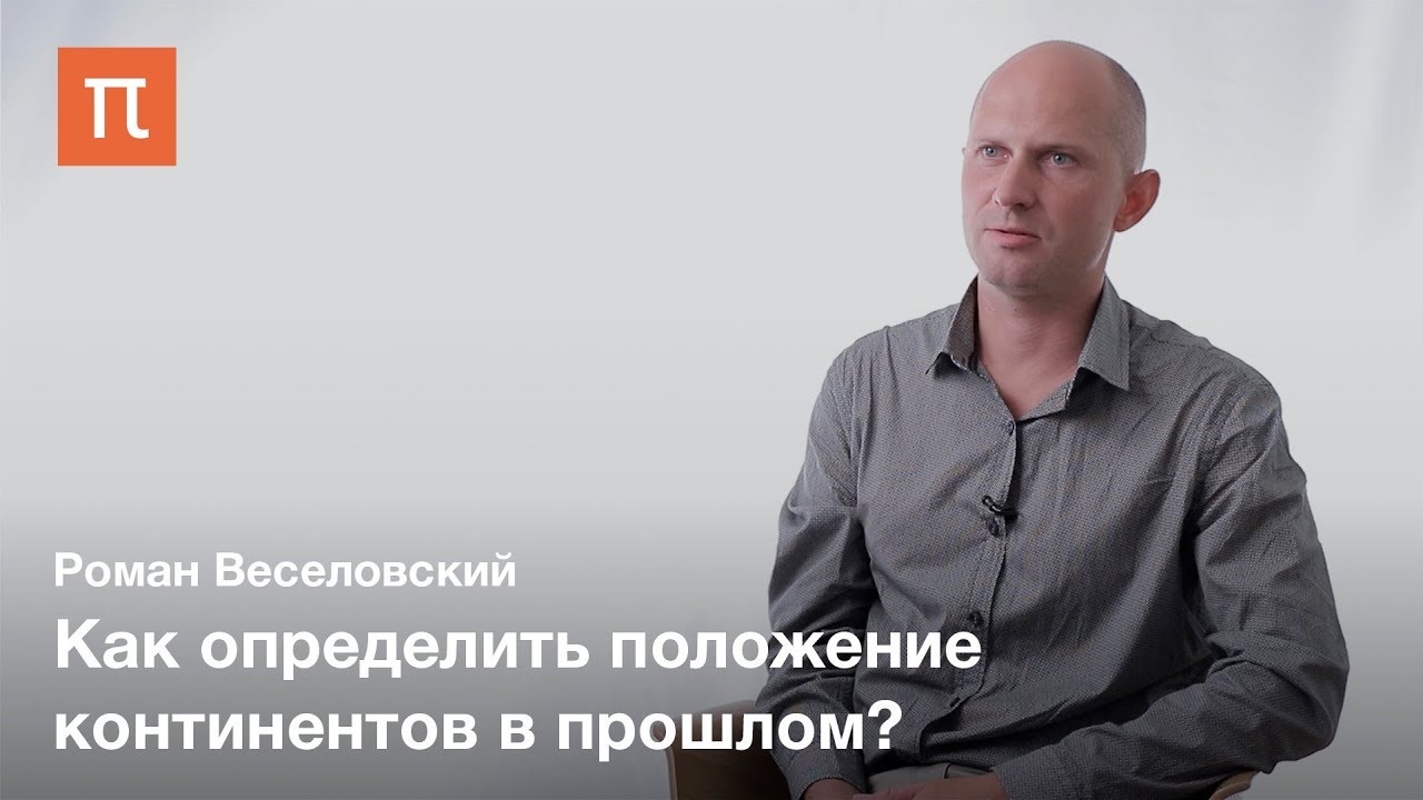 Палеомагнетизм - Роман Веселовский