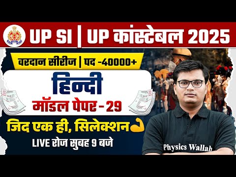 UP Police Hindi Class 2025 | UP Police Constable Hindi Model Paper- 29 | UPSI Hindi By Pawan Sir