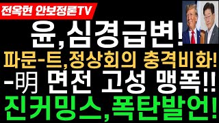 윤,현재 충격심경!진커밍스 폭탄발언!!비공개정상회의- 트럼프,이재명에 고성치며 전격 중단- 추가제재 임박!장동혁,긴급입장문!!