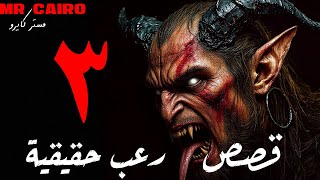 3 قصص رعب حقيقية اغربها مطربة غنت في عرس الجن فزع حقيقي