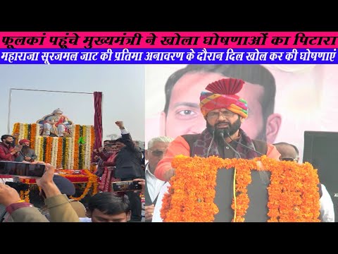 Sirsa के Phoolkan में आए मुख्यमंत्री ने खोला दिल, घोषणाओं का पिटारा, गरीबों को मिलेगी राहत