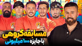 مسابقه در هلیوم پارک برای جایزه 100 میلیونی 🔥 قسمت اول