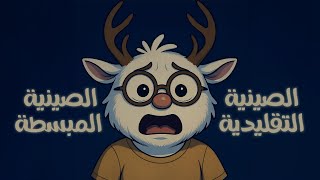 الفرق اللي لازم تعرفه بين الصينية التقليدية ولا المبسطة قبل ما تبدأ تتعلم صيني! 🇨🇳✍ #الصين #china