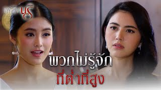 FIN | ที่แท้ก็แผนสูง | เพลิงนรี EP.12 | 3Plus