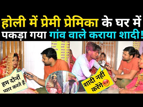 होली में प्रेमी प्रेमिका से मिलने आया और पकड़ा गया गांव वाले मंदिर में करा दिये शादी! Love News