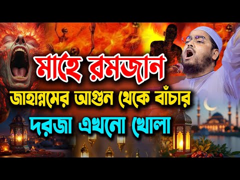 মাহে রমজানে জাহান্নামের আগুন থেকে বাঁচার দরজা এখনো খোলা। মাহে রমজান ২০২৫ । Hafizur Rahman waz 2025