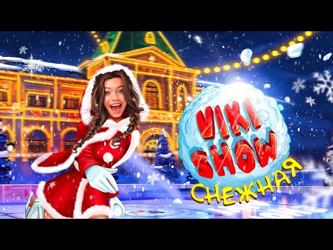 СНЕЖНАЯ * Viki Show * Премьера Клипа