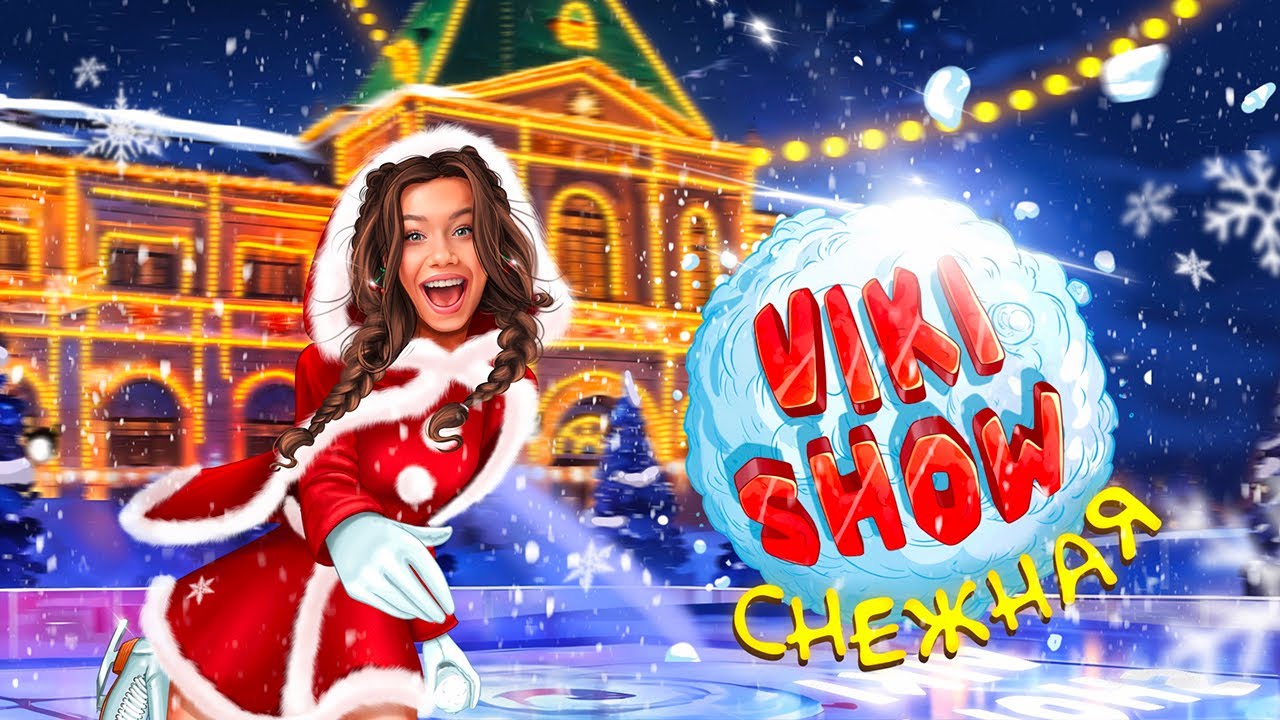 Снежная viki show премьера клипа