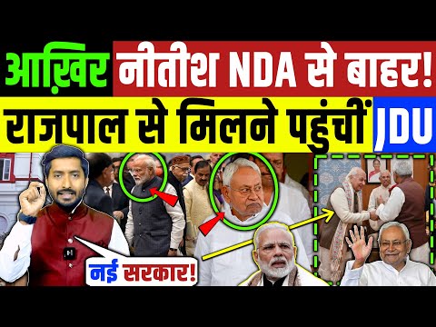 आख़िर नीतीश NDA बाहर चुनाव लड़ने उतरे! राज्यपाल से भी मिले LIVE | Nitish Kumar | RJD Tejashwi Yadav