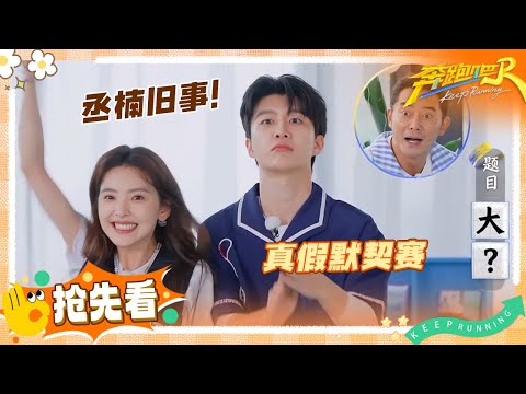 【抢先看】范丞丞和章若楠意外地有默契 李昀锐张真源的羡慕要溢出屏幕了 郑恺成大脑出谋划策 | 奔跑吧