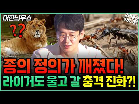 ‘종의 기원’을 뒤집어 놓은 충격적인 혼종의 탄생! 한 마리의 개미가 다른 ‘종‘의 개미를 낳는다?! 제노페러스 탄생의 비밀! 1/2(성균관대학교 이대한 교수) 