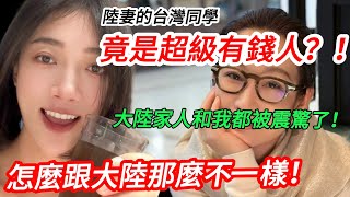 陸妻：我台灣同學竟是超級有錢人？！  大陸家人和我被震驚了！  怎麼跟大陸那麼不一樣呀？              【CC繁中】 SN:2025111