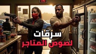لصوص يسرقون المتاجر بطريقة عنيفة ويطلقون النار 