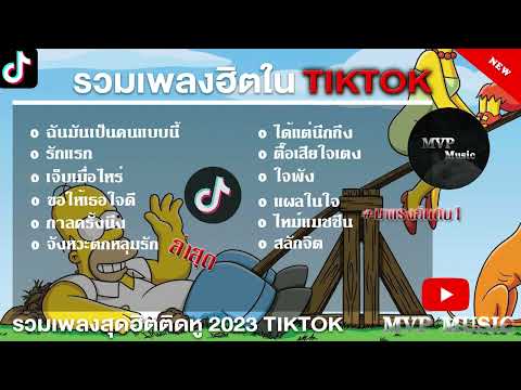รวมเพลงฮิตในTikTokล่าสุด รวมเพลงฮิตในแอพติ๊กต๊อกล่าสุด 2023