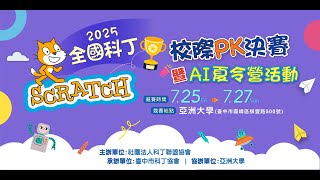「2025全國科丁PK賽 - HOC比賽」1~4直播