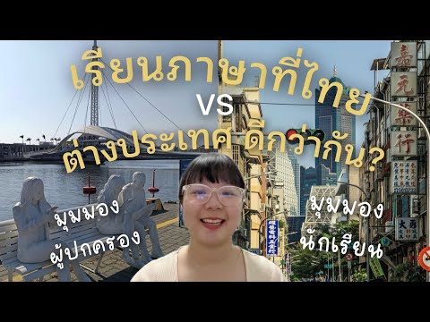เรียนภาษาที่ไทยVSต่างประเทศที่ไหนดีกว่ากันนะแชร์มุมมองนักเรี