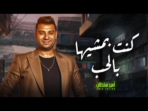 انا كنت بمشيها بالحب " امير سلطان " شعبى جديد 2025