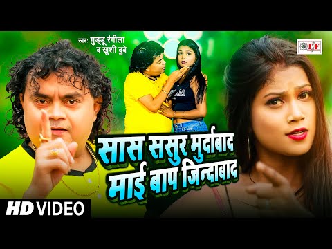 #Video | #Guddu Rangila | सास ससुर मुर्दाबाद माई बाप जिन्दाबाद | Bhojpuri Hit Song 2024