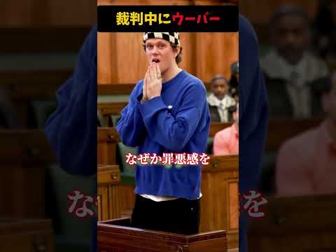裁判中にウーバーできるのか？＃裁判官＃ウーバーイーツ＠海外インタレ