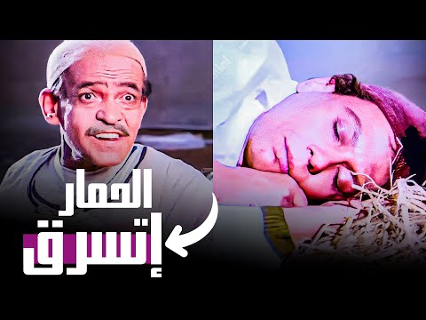 عادل إمام خرب الدنيا في اول يوم شغل ليه 😂​🤣​ | شوف الحمار اتسرق منه ازاي وهو نايم 😂​🤣​