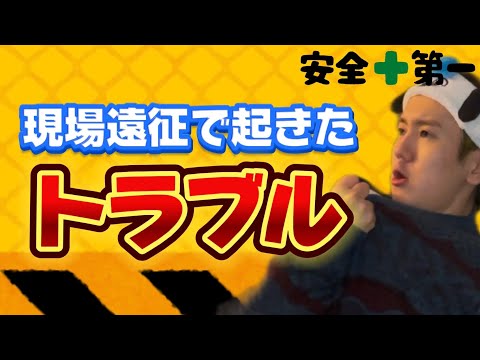 【大変】現場遠征で起きたトラブルwwwww