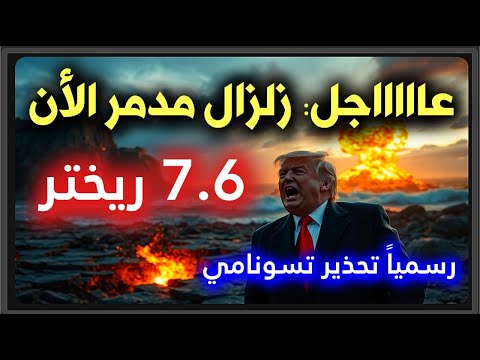 عااااااااااااااااجل: زلزال مدمر الأن 7.6 ريختر وتحذير رسمي من تسونامي في أمريكا الأن 🔥 عاجل