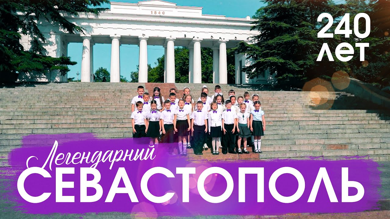 ЛЕГЕНДАРНЫЙ Севастополь / гимн города - героя!