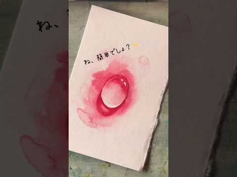 赤で水滴を描くには💧#水彩画 #水彩絵の具 #アート #watercolorart #描き方