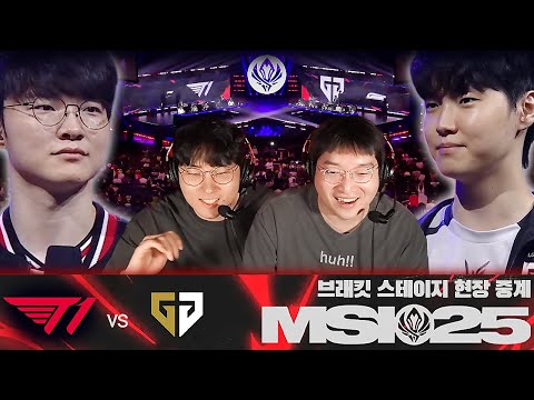 돌고 돌아 또 만나도 재밌는 두 팀 | GEN vs T1 | MSI 현장중계