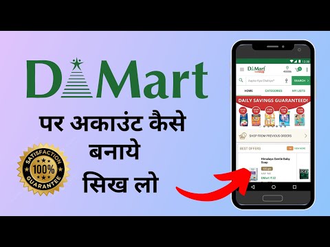 Dmart App पर ID कैसे बनाये | अकाउंट कैसे खोले Dmart App par | How to Create account on Dmart app