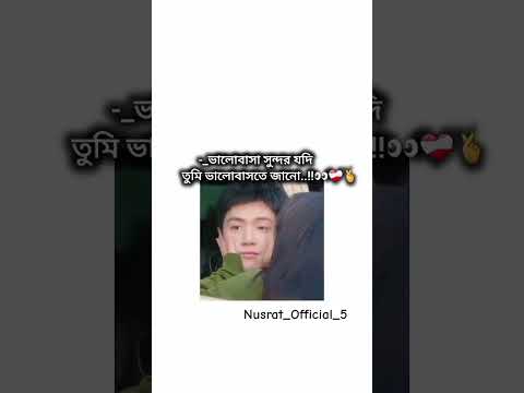 ভালোবাসা❤️ #ytshorts #fypyoutube #trendingshorts #viralvideos #edit_by_nusrat_official_5