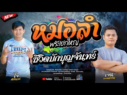 หมอลำม่วนๆ+ชีวิตบักบุญจันทร์   - โจxเปิ้ลxเจนxโอ๋  รถแห่พรชัยออดิโอ