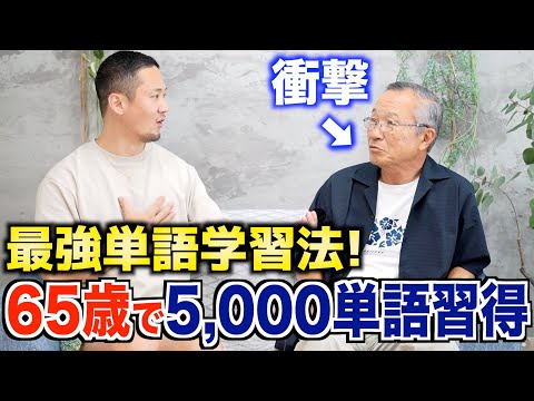 65歳で5,000単語習得｜誰でも出来る英単語を"最大効率"で覚える方法を聞いてみたら凄すぎた