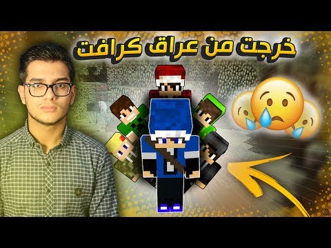وداعا عراق كرافت !؟